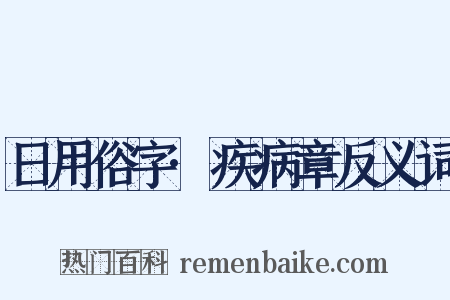 日用俗字·疾病章反义词是什么意思的图片